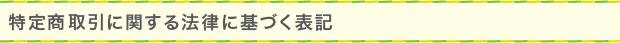 特定商取引に関する法律に基づく表記