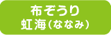 布ぞうり虹海（ななみ）