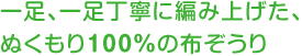 一足、一足丁寧に編み上げた、ぬくもり100%の布ぞうり